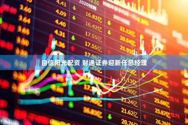 自信阳光配资 财通证券迎新任总经理
